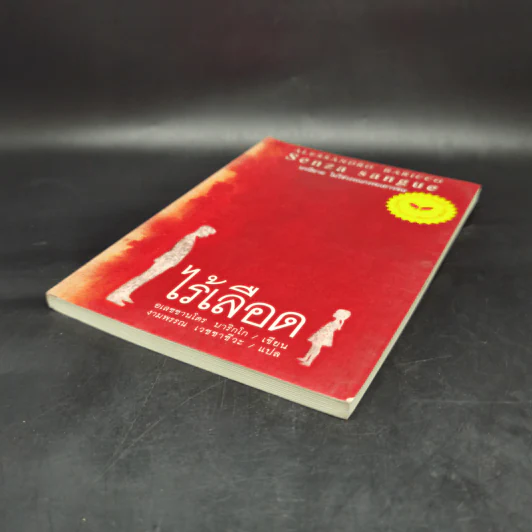 ไร้เลือด - อเลซซานโดร บาริกโก, งามพรรณ เวชชาชีวะ รูปที่ 7
