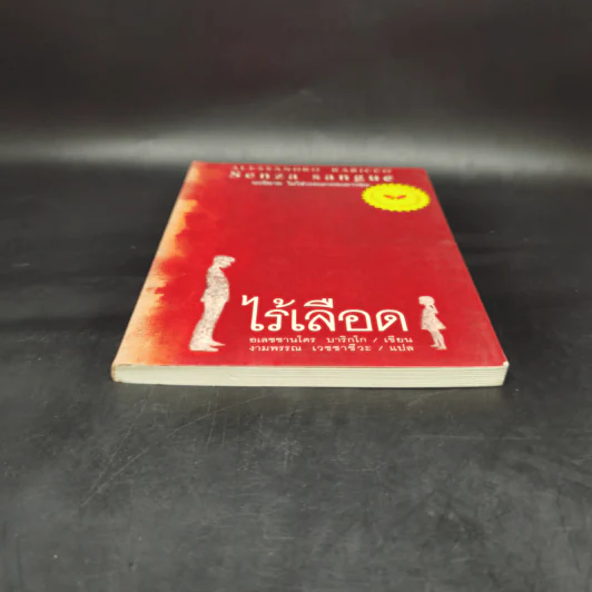 ไร้เลือด - อเลซซานโดร บาริกโก, งามพรรณ เวชชาชีวะ รูปที่ 4