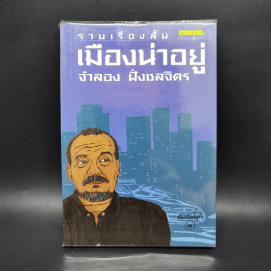 รวมเรื่องสั้นเมืองน่าอยู่ - จำลอง ฝั่งชลจิตร รูปที่ 1