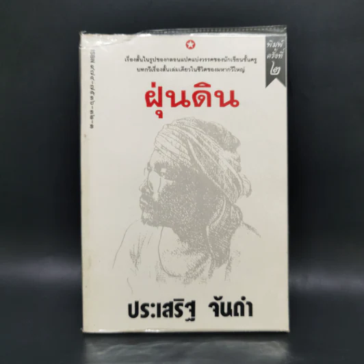 ฝุ่นดิน - ประเสริฐ จันดำ รูปที่ 1