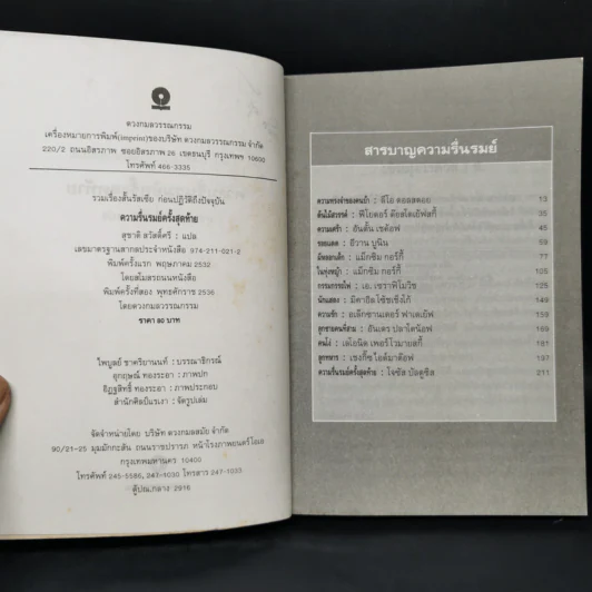 ความรื่นรมย์ครั้งสุดท้าย - สุชาติ สวัสดิ์ศรี รูปที่ 8