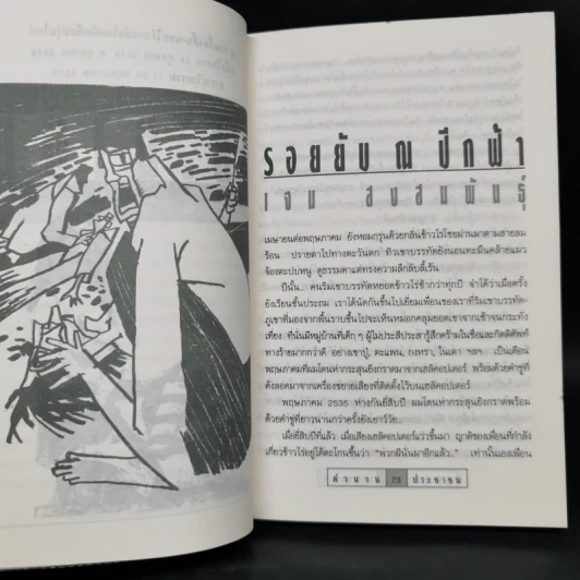 ตำนานประชาชน รวมเรื่องสั้น-บทกวีร่วมสมัยโดยนักเขียนรุ่นใหม่ รำลึกวีรภาพ 14 ตุลา รูปที่ 10