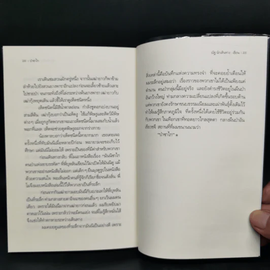 ป่าซาไก - ณัฐ นักเดินทาง รูปที่ 10