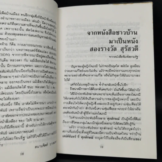 แม้เลือกเกิดได้ - ศุภลักษณ์ รูปที่ 10