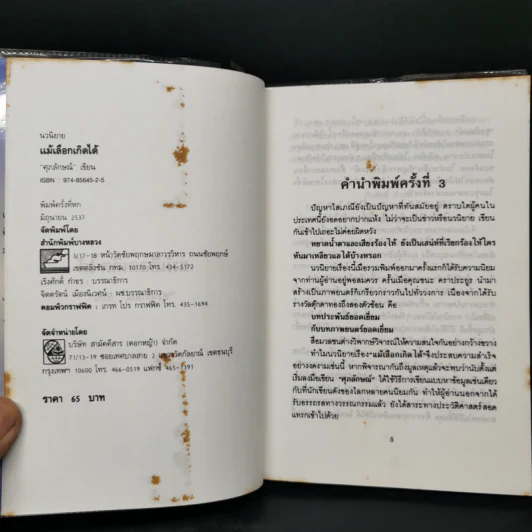 แม้เลือกเกิดได้ - ศุภลักษณ์ รูปที่ 8