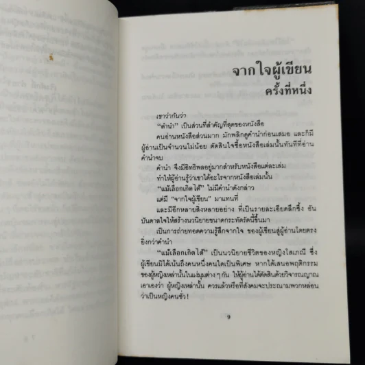 แม้เลือกเกิดได้ - ศุภลักษณ์ รูปที่ 9