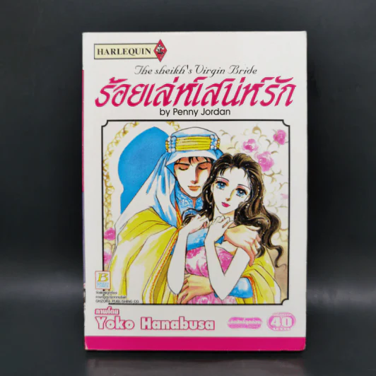 ร้อยเล่ห์เสน่ห์รัก - Yoko Hanabusa รูปที่ 1