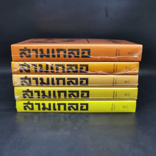 สามเกลอ ชุดวัยหนุ่ม เล่ม 1-5 - ป.อินทรปาลิต รูปที่ 2