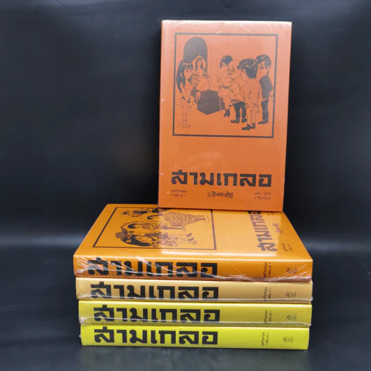 สามเกลอ ชุดวัยหนุ่ม เล่ม 1-5 - ป.อินทรปาลิต รูปที่ 1