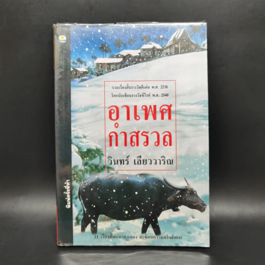 อาเพศกำสรวล - วินทร์ เลียววาริณ รูปที่ 1