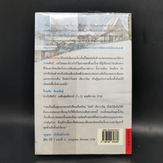 อาเพศกำสรวล - วินทร์ เลียววาริณ รูปที่ 2