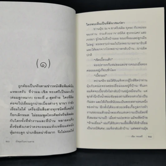 นั่งคุยกับความตาย - เชิด ทรงศรี รูปที่ 9
