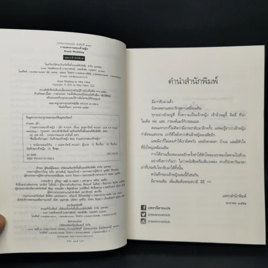 Royal Wedding บันทึกของเจ้าหญิง ตอน งานแต่งงานของเจ้าหญิง - Meg Cabot, มณฑารัตน์ ทรงเผ่า แปล รูปที่ 8
