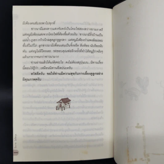 เรื่องนี้...พ่อขอ(เขียน) - ธีรภาพ โลหิตกุล รูปที่ 11