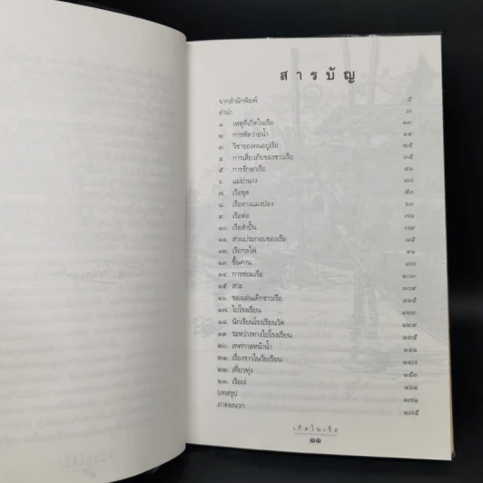 เกิดในเรือ บันทึกความทรงจำของส.พลายน้อย เรื่องเล่า เรื่องจริง เหนือแม่น้ำของชีวิตคนเรือ รูปที่ 9