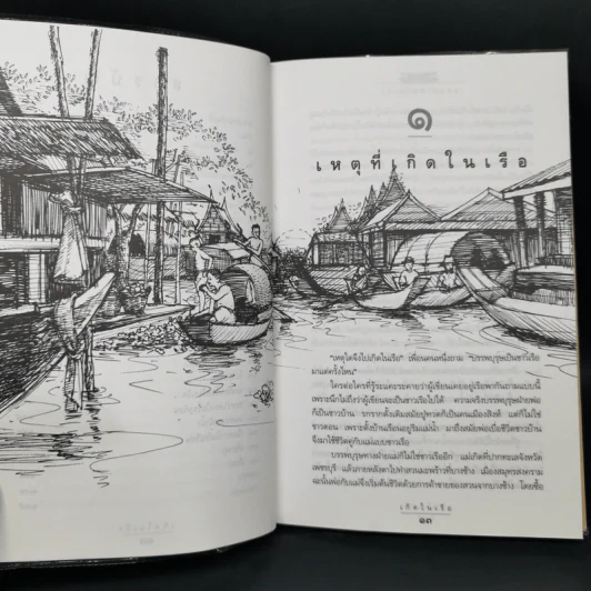 เกิดในเรือ บันทึกความทรงจำของส.พลายน้อย เรื่องเล่า เรื่องจริง เหนือแม่น้ำของชีวิตคนเรือ รูปที่ 10