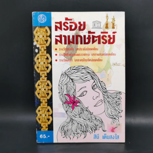 สร้อยสามกษัตริย์ - สินี เต็มสงใส รูปที่ 1