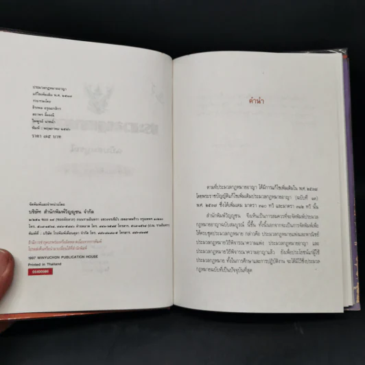 ประมวลกฎหมายอาญา ฉบับสมบูรณ์ แก้ไขเพิ่มเติม พ.ศ.2537 รูปที่ 8
