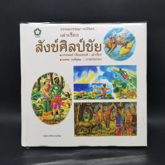 วรรณกรรมภาพวิจิตร เล่าเรื่อง สังข์ศิลป์ชัย - ประพนธ์ เรืองณรงค์ รูปที่ 1