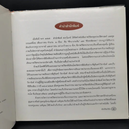 วรรณกรรมภาพวิจิตร เล่าเรื่อง สังข์ศิลป์ชัย - ประพนธ์ เรืองณรงค์ รูปที่ 10