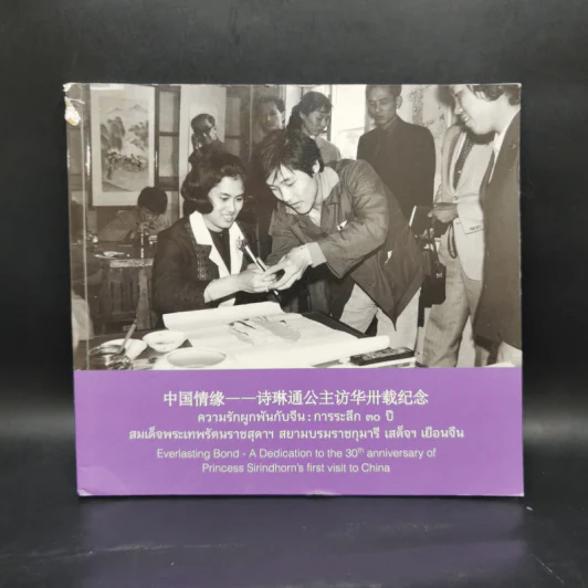 ความรักผูกพันกับจีน : การระลึก 30 ปี สมเด็จพระเทพฯ เสด็จฯ เยือนจีน รูปที่ 1