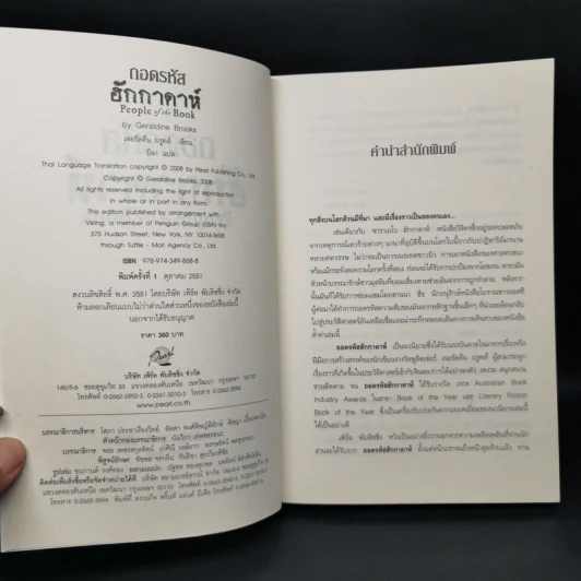 ถอดรหัสฮักกาดาห์ People of the Book - เจอรัลดีน บรูคส์ รูปที่ 8