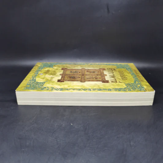 ถอดรหัสฮักกาดาห์ People of the Book - เจอรัลดีน บรูคส์ รูปที่ 5