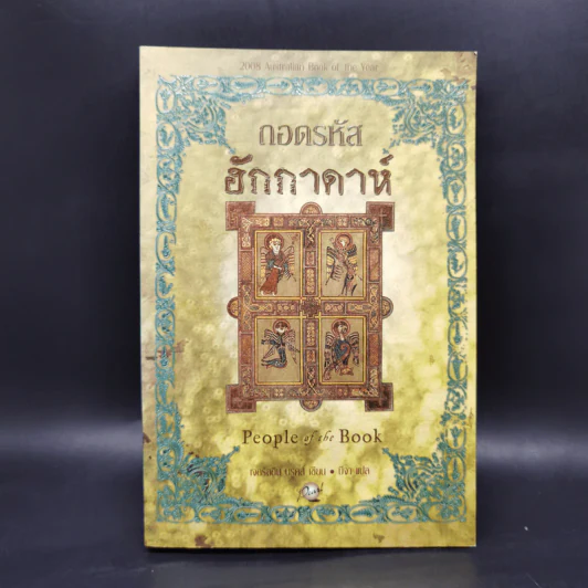 ถอดรหัสฮักกาดาห์ People of the Book - เจอรัลดีน บรูคส์ รูปที่ 1
