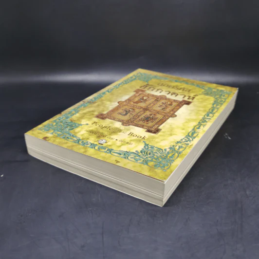 ถอดรหัสฮักกาดาห์ People of the Book - เจอรัลดีน บรูคส์ รูปที่ 7