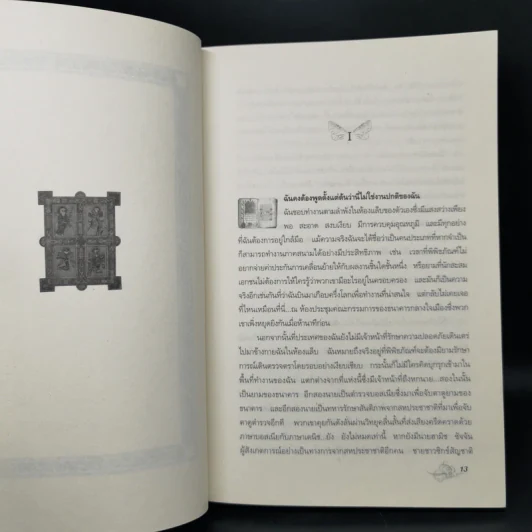 ถอดรหัสฮักกาดาห์ People of the Book - เจอรัลดีน บรูคส์ รูปที่ 10