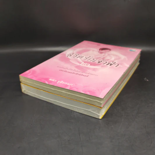ชีวิตรักเจ้าฟ้า เล่ม 1-2 - ลดา รุธิรกนก รูปที่ 7