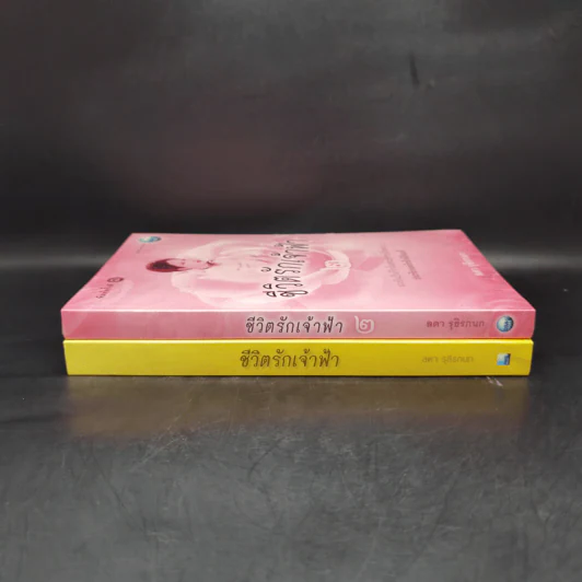 ชีวิตรักเจ้าฟ้า เล่ม 1-2 - ลดา รุธิรกนก รูปที่ 3