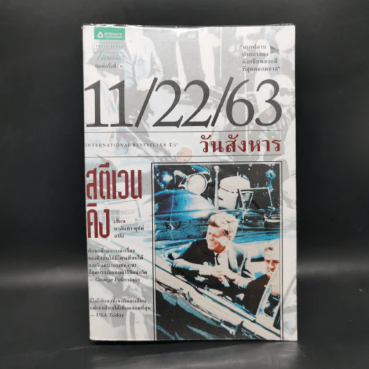 11/22/63 วันสังหาร - สตีเวน คิง (Stephen King) รูปที่ 1