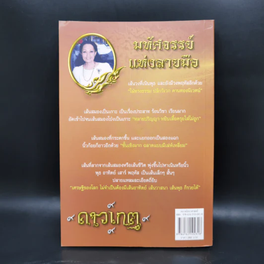 ศาสตร์แห่งลายมือ - เกสร์กาญจน์ จิตรโสภี รูปที่ 2