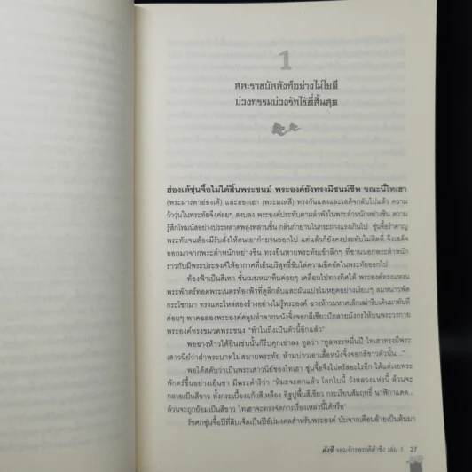 คังซี จอมจักรพรรดิต้าชิง ตอน แผนกู้บัลลังก์ เล่ม 1 - เอ้อเยว่เหอ รูปที่ 12