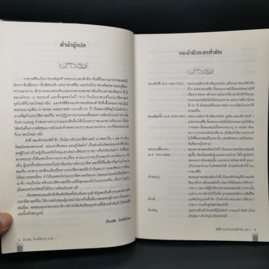 คังซี จอมจักรพรรดิต้าชิง ตอน แผนกู้บัลลังก์ เล่ม 1 - เอ้อเยว่เหอ รูปที่ 10