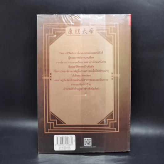 คังซี จอมจักรพรรดิต้าชิง ตอน แผนกู้บัลลังก์ เล่ม 1 - เอ้อเยว่เหอ รูปที่ 2