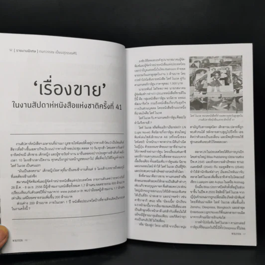 WRITER ปีที่ 2 ฉบับที่ 14 พ.ค.2556 28 ในวัย 82 รงค์ วงษ์สวรรค์ รูปที่ 10