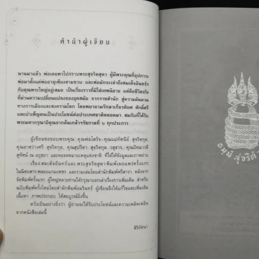 สมเด็จอินทร์และพระสุจริตสุดา สองราชนารีข้างบัลลังก์ ร.6 - สิริทัศนา รูปที่ 10