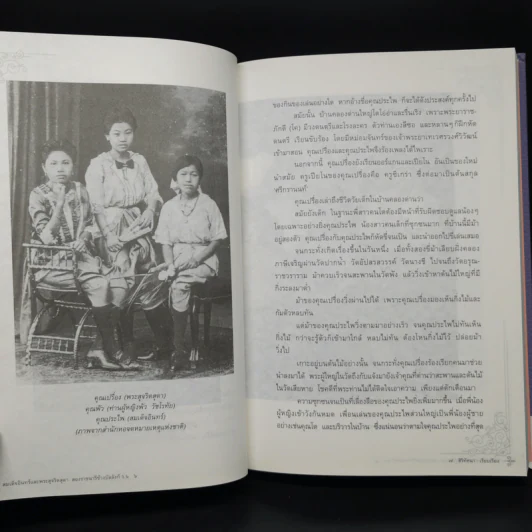 สมเด็จอินทร์และพระสุจริตสุดา สองราชนารีข้างบัลลังก์ ร.6 - สิริทัศนา รูปที่ 12