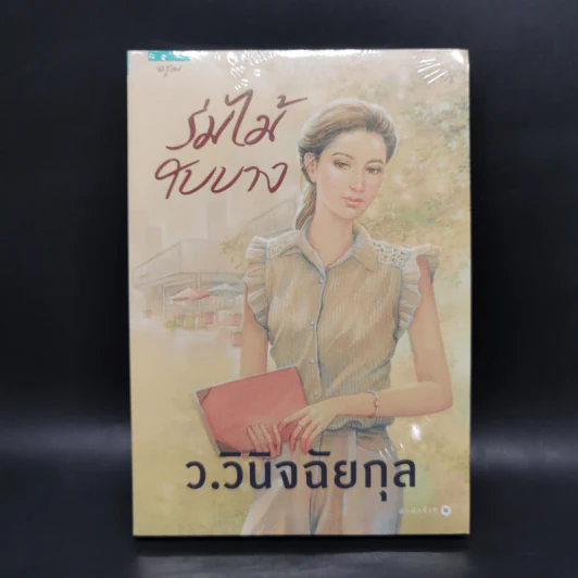 ร่มไม้ใบบาง - ว.วินิจฉัยกุล รูปที่ 1