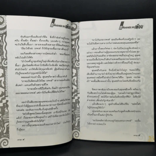 กลับมาประสาเพื่อน - ชานชาลา รูปที่ 11