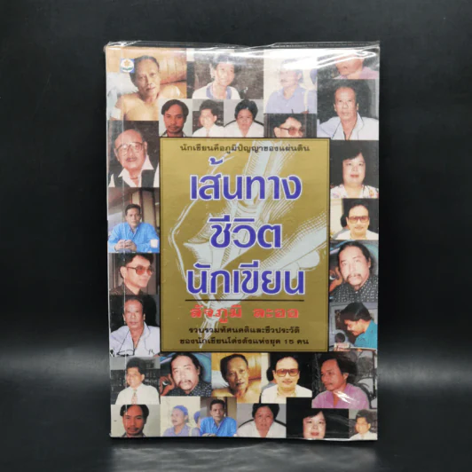 เส้นทางชีวิตนักเขียน - สัจภูมิ ละออ รูปที่ 1