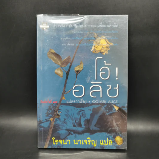 โอ้! อลิซ - โรจนา นาเจริญ รูปที่ 1