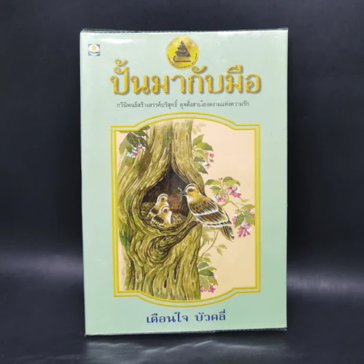 ปั้นมากับมือ - เตือนใจ บัวคลี่ รูปที่ 1