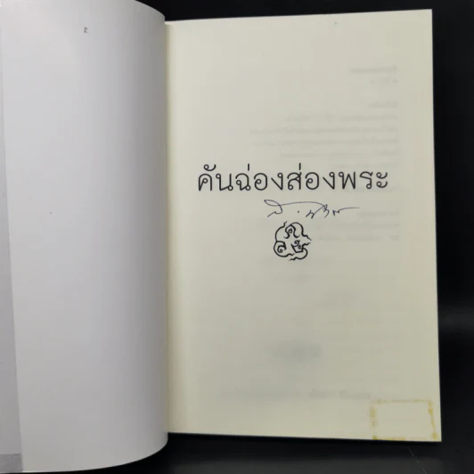 คันฉ่องส่องพระ - ส.ศิวรักษ์ รูปที่ 8
