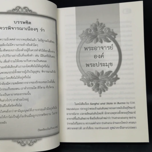 คันฉ่องส่องพระ - ส.ศิวรักษ์ รูปที่ 11