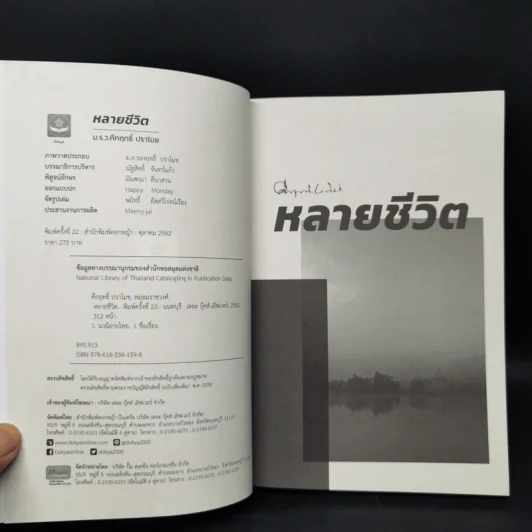 หลายชีวิต - คึกฤทธิ์ ปราโมช รูปที่ 8