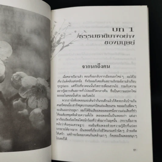 เพียงอยากเห็นดอกไม้บาน - จิตแพทย์วิทยา นาควัชระ รูปที่ 12