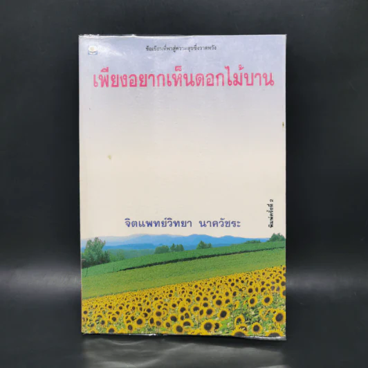 เพียงอยากเห็นดอกไม้บาน - จิตแพทย์วิทยา นาควัชระ รูปที่ 1